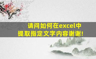 请问如何在excel中提取指定文字内容,谢谢!