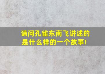 请问孔雀东南飞讲述的是什么样的一个故事! 