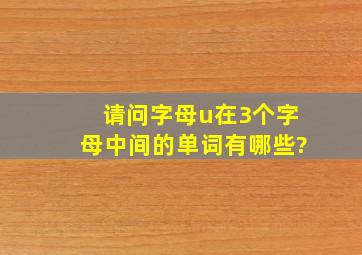 请问字母u在3个字母中间的单词有哪些?