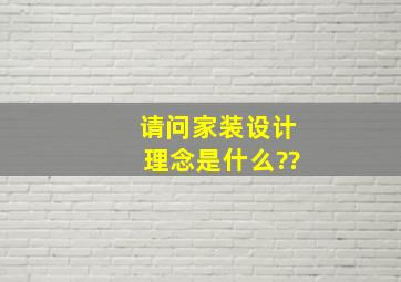 请问家装设计理念是什么??