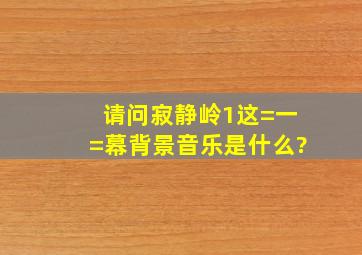 请问寂静岭1这=一=幕背景音乐是什么?