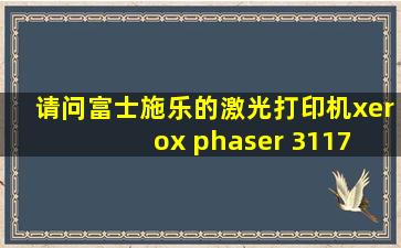 请问富士施乐的激光打印机xerox phaser 3117 驱动怎么安装