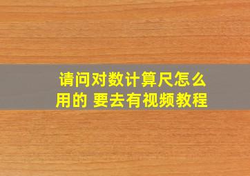 请问对数计算尺怎么用的 要去有视频教程