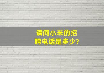 请问小米的招聘电话是多少?