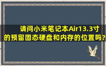 请问小米笔记本Air13.3寸的预留固态硬盘和内存的位置吗?