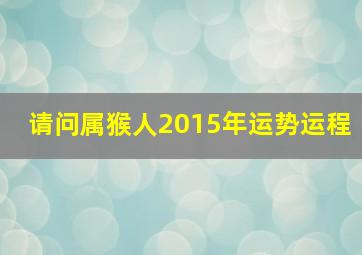 请问属猴人2015年运势运程