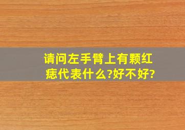 请问左手臂上有颗红痣代表什么?好不好?