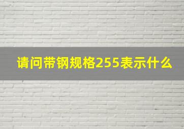 请问带钢规格255表示什么