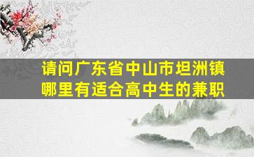 请问广东省中山市坦洲镇哪里有适合高中生的兼职