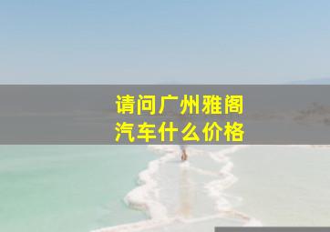 请问广州雅阁汽车什么价格