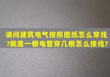 请问建筑电气按照图纸怎么穿线?就是一根电管穿几根,怎么接线?