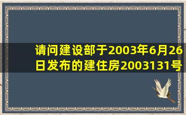 请问建设部于2003年6月26日发布的建住房【2003】131号文《业主