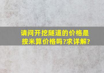 请问开挖隧道的价格,是按米算价格吗?求详解?