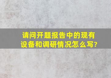 请问开题报告中的现有设备和调研情况怎么写?