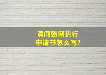 请问强制执行申请书怎么写?