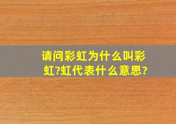 请问彩虹为什么叫彩虹?虹代表什么意思?