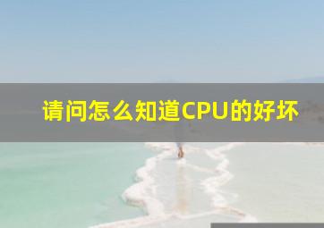 请问怎么知道CPU的好坏(
