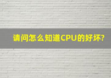 请问怎么知道CPU的好坏?