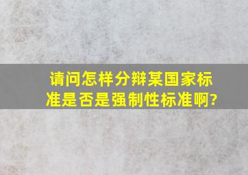 请问怎样分辩某国家标准是否是强制性标准啊?