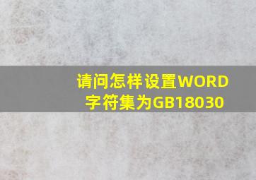 请问怎样设置WORD字符集为GB18030