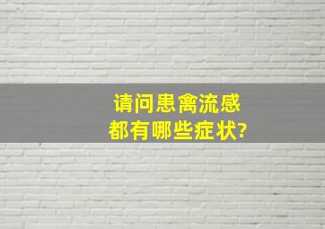 请问患禽流感都有哪些症状?