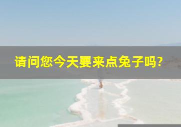 请问您今天要来点兔子吗?