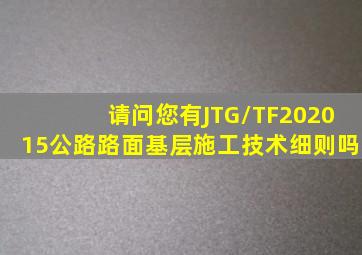 请问您有JTG/TF202015公路路面基层施工技术细则吗