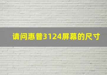 请问惠普3124屏幕的尺寸