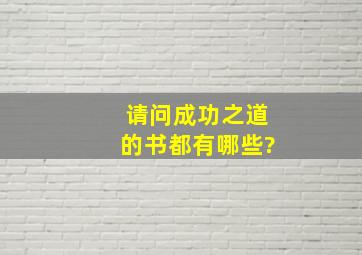 请问成功之道的书都有哪些?