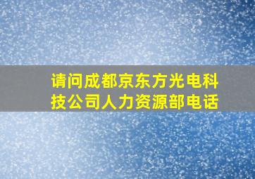 请问成都京东方光电科技公司人力资源部电话