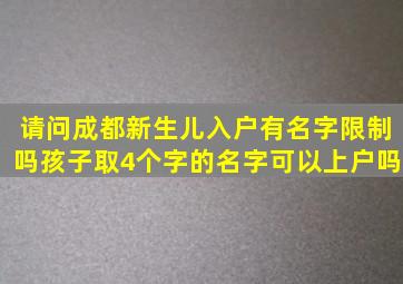 请问成都新生儿入户有名字限制吗(孩子取4个字的名字可以上户吗(