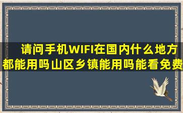请问手机WIFI在国内什么地方都能用吗(山区乡镇能用吗(能看免费电视