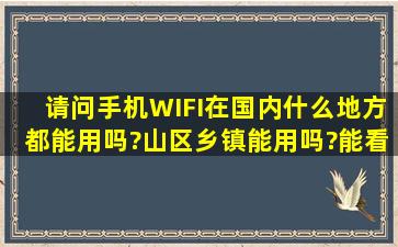 请问手机WIFI在国内什么地方都能用吗?山区乡镇能用吗?能看免费电视...