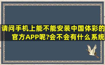 请问手机上能不能安装中国体彩的官方APP呢?会不会有什么系统限制