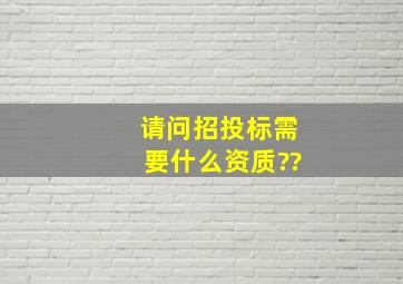 请问招投标需要什么资质??