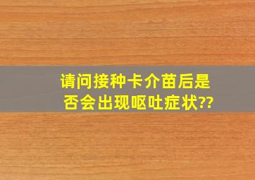 请问接种卡介苗后是否会出现呕吐症状??