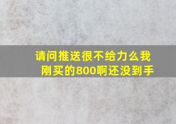 请问推送很不给力么(我刚买的800啊还没到手。