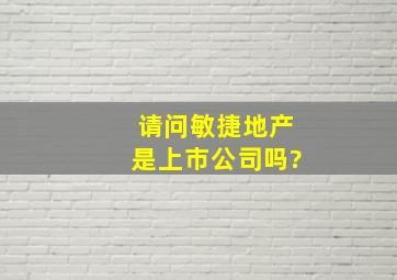 请问敏捷地产是上市公司吗?