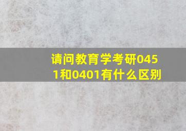 请问教育学考研0451和0401有什么区别