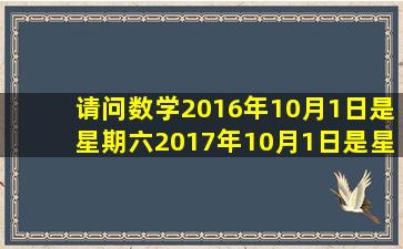 请问数学;2016年10月1日是星期六,2017年10月1日是星期几