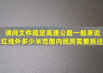 请问文件规定高速公路一般来说红线外多少米范围内民房需要拆迁(