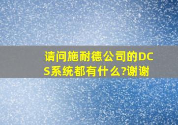 请问施耐德公司的DCS系统都有什么?谢谢