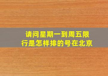 请问星期一到周五限行是怎样排的号(在北京)