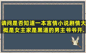 请问是否知道一本言情小说,剧情大概是,女主家是黑道的,男主爷爷开...