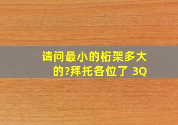 请问最小的桁架多大的?拜托各位了 3Q