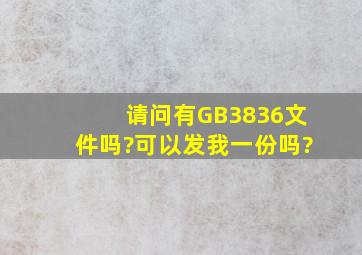 请问有GB3836文件吗?可以发我一份吗?