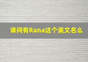 请问有Rana这个英文名么