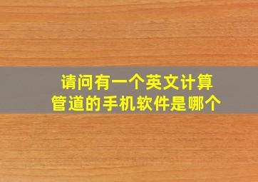 请问有一个英文计算管道的手机软件是哪个