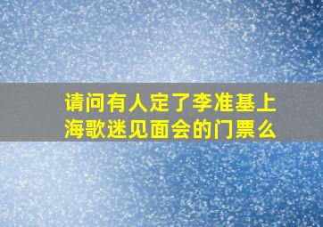 请问有人定了李准基上海歌迷见面会的门票么