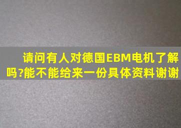 请问有人对德国EBM电机了解吗?能不能给来一份具体资料,谢谢